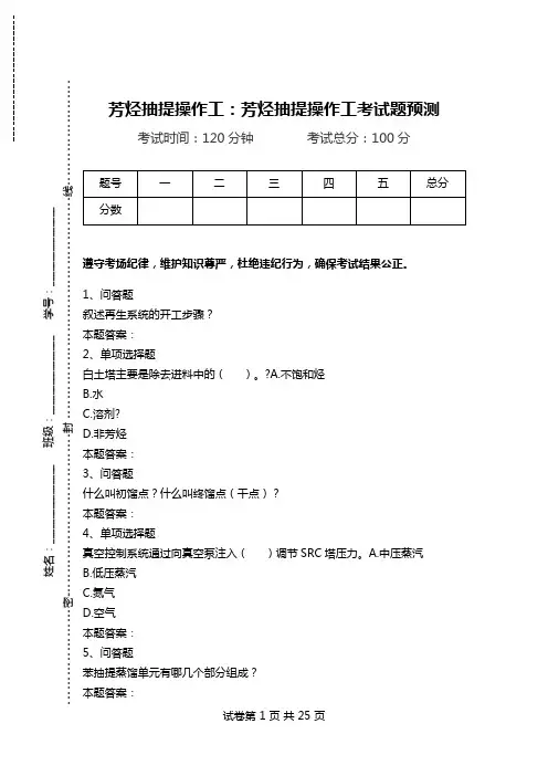 芳烃抽提操作工：芳烃抽提操作工考试题预测.doc
