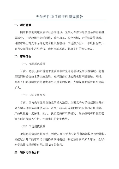 光学元件项目可行性研究报告