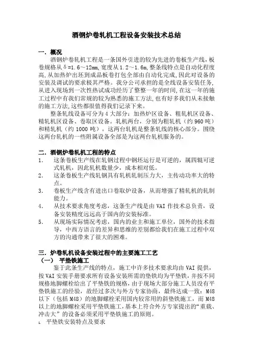 酒钢炉卷轧机工程设备安装技术总结