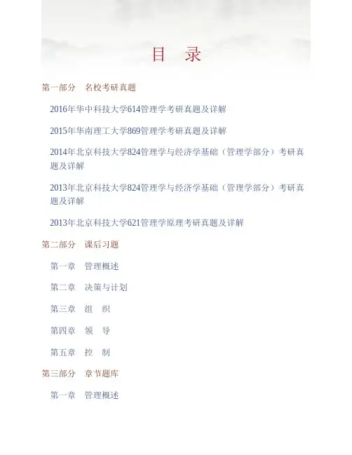 (NEW)戴淑芬《管理学教程》(第4版)配套题库【名校考研真题+课后习题+章节题库+模拟试题】