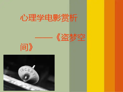 心理学电影赏析——盗梦空间