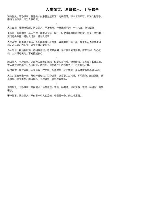 人生在世，清白做人，干净做事