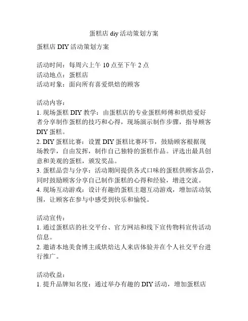 蛋糕店diy活动策划方案