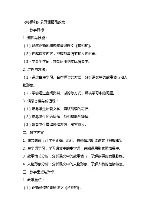 《将相和》公开课精品教案