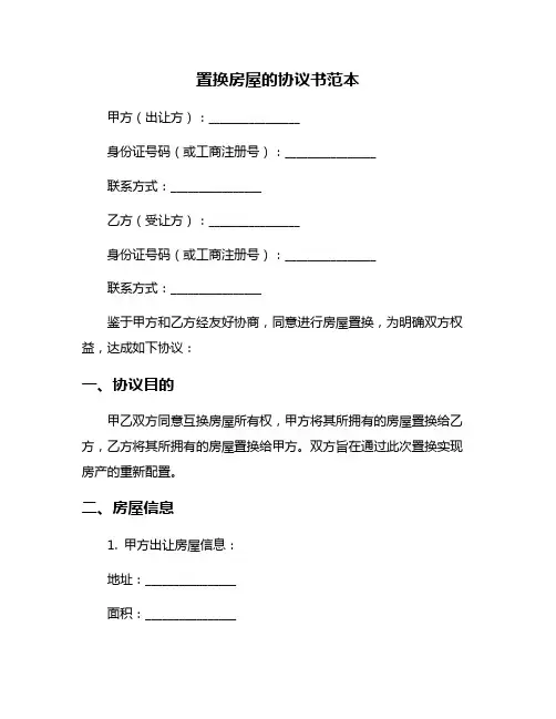 置换房屋的协议书范本