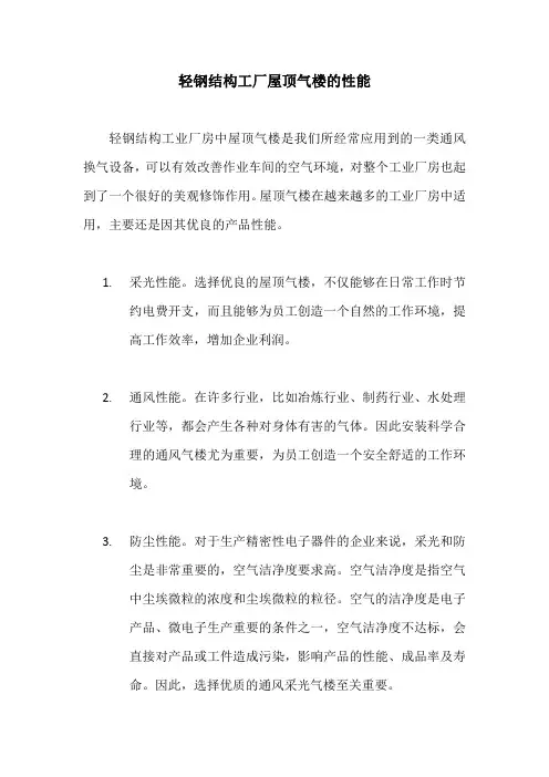轻钢结构工厂屋顶气楼的性能