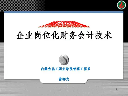 企业岗位化财务会计技术PPT课件