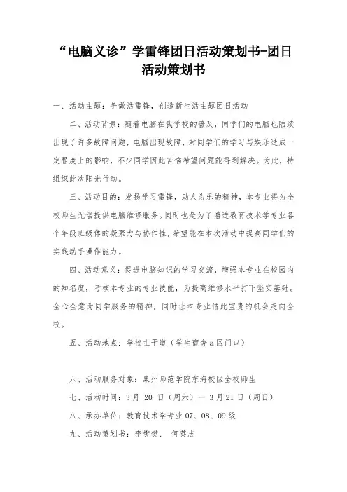 “电脑义诊”学雷锋团日活动策划书-团日活动策划书