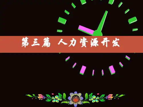 人力资源开发概述(PPT 176页)