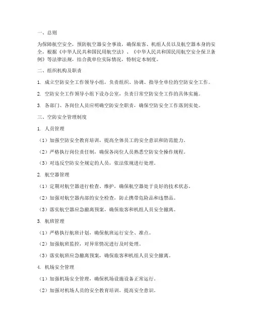 空防安全管理制度