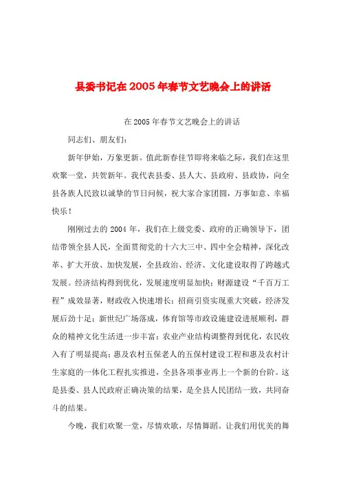2019年整理--县委书记在年春节文艺晚会上的讲话