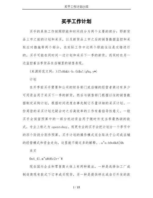 买手工作计划小结