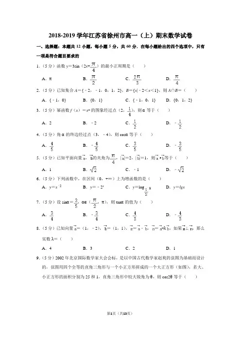 2018-2019学年江苏省徐州市高一(上)期末数学试卷