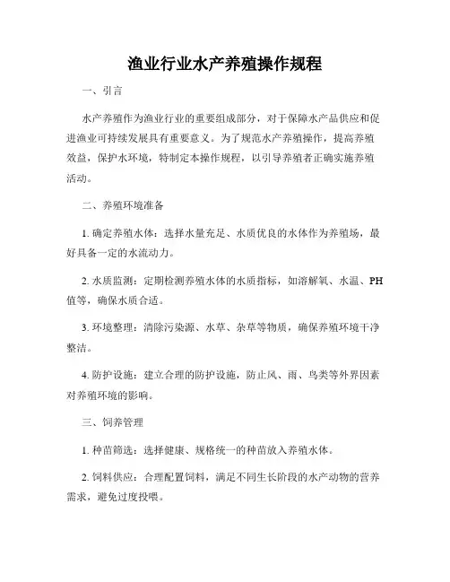 渔业行业水产养殖操作规程