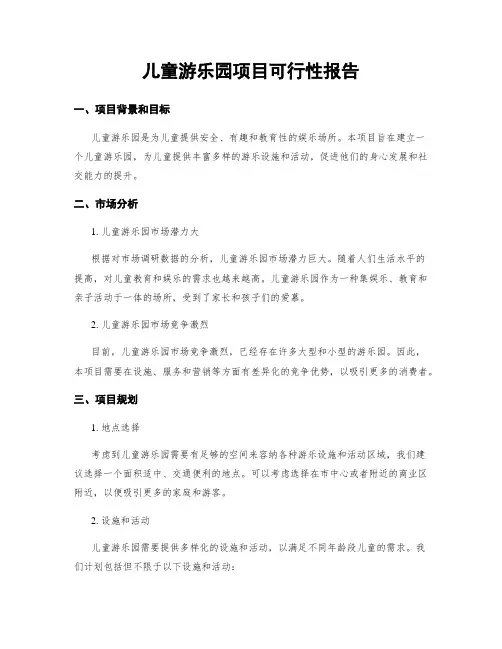 儿童游乐园项目可行性报告