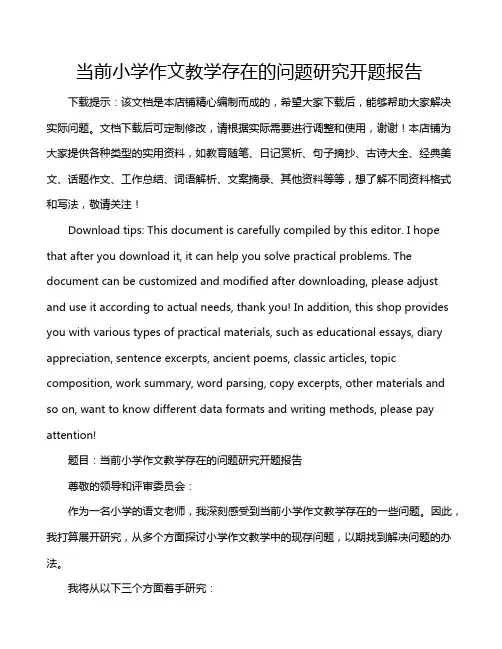 当前小学作文教学存在的问题研究开题报告
