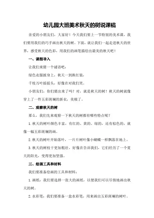 幼儿园大班美术秋天的树说课稿
