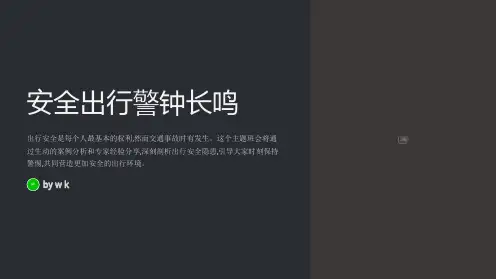 安全出行警钟长鸣主题班会PPT课件