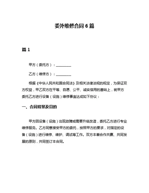 委外维修合同6篇