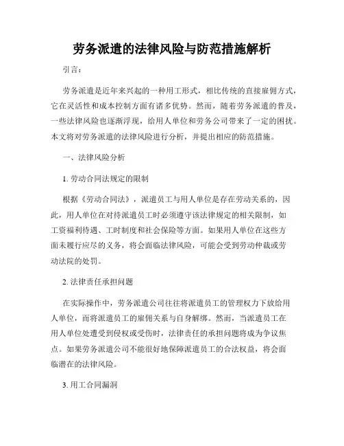 劳务派遣的法律风险与防范措施解析