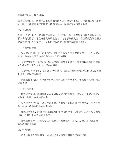 校园安全事故工作检讨书