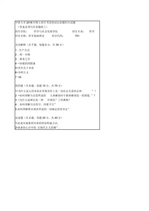 华侨大学2018年硕士招生考试初试自命题科目试题