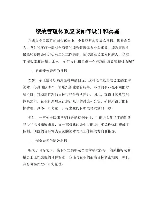 绩效管理体系应该如何设计和实施