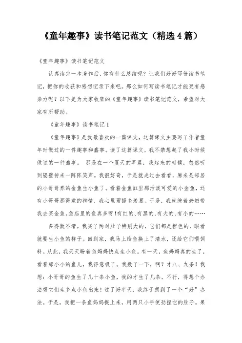 《童年趣事》读书笔记范文(精选4篇)