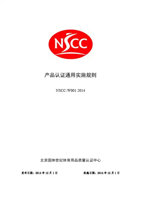 NSCC产品认证通用规则