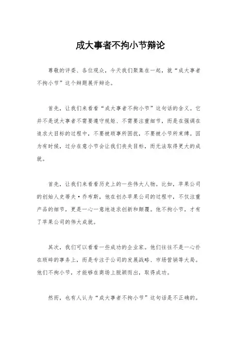 成大事者不拘小节辩论