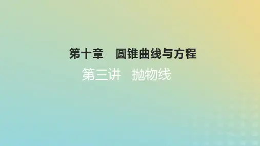2023版高考数学一轮总复习第十章圆锥曲线与方程第三讲抛物线课件理