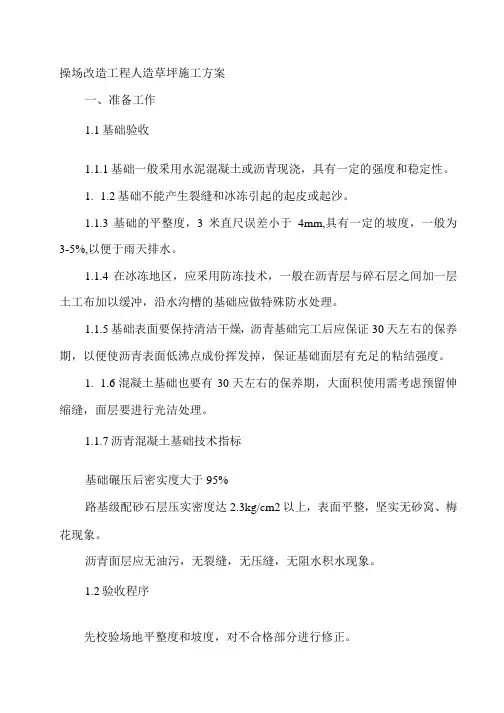 操场改造工程人造草坪施工方案