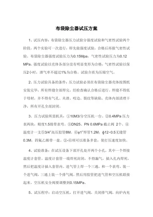 布袋除尘器试压方案