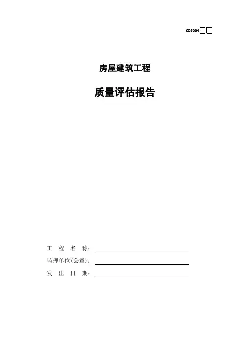 房屋建筑工程监理质量评估报告