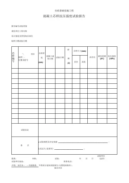 混凝土芯样抗压强度试验报告