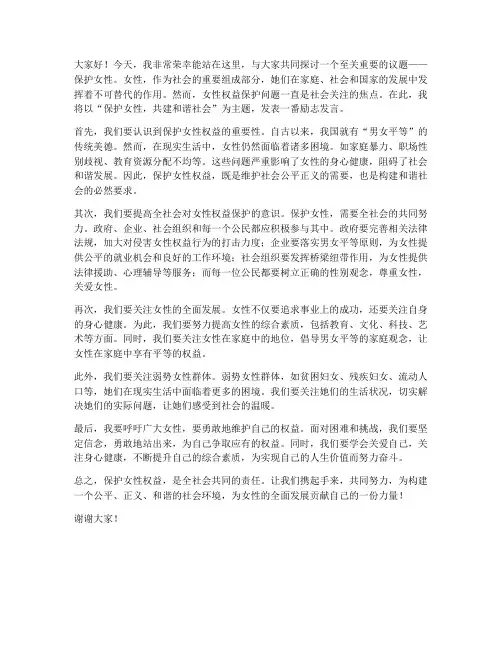 保护女性的励志发言稿范文