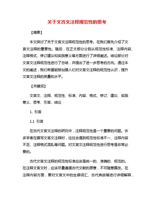 关于文言文注释规范性的思考