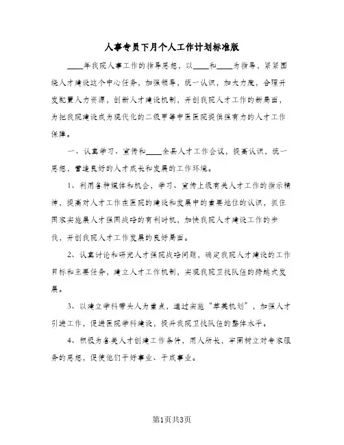 人事专员下月个人工作计划标准版（2篇）