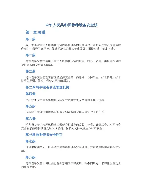 中华人民共和国特种设备安全法