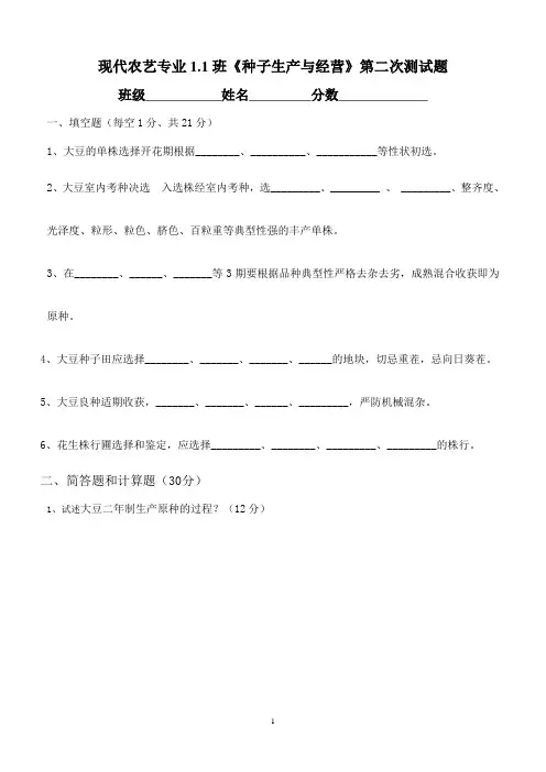 现代农艺专业1.1班《种子生产与经营》第二次测试题