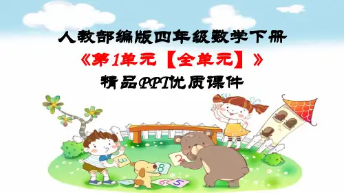 人教部编版四年级数学下册《第1单元 四则运算【全单元】》精品PPT优质课件