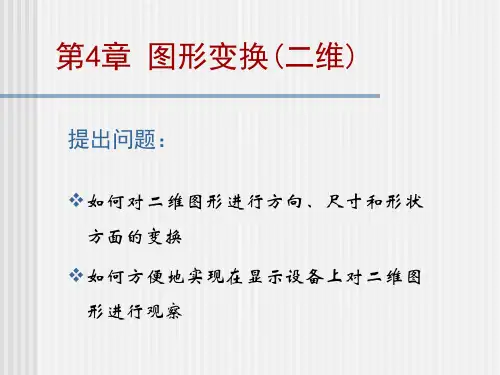二维图形几何变换