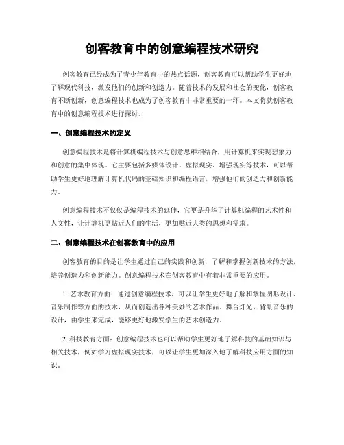 创客教育中的创意编程技术研究