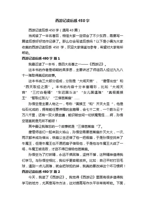 西游记读后感450字（通用43篇）