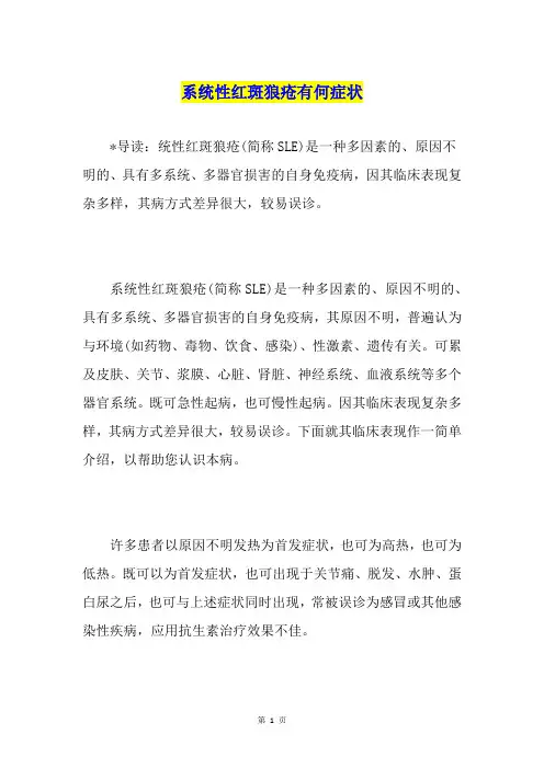 系统性红斑狼疮有何症状