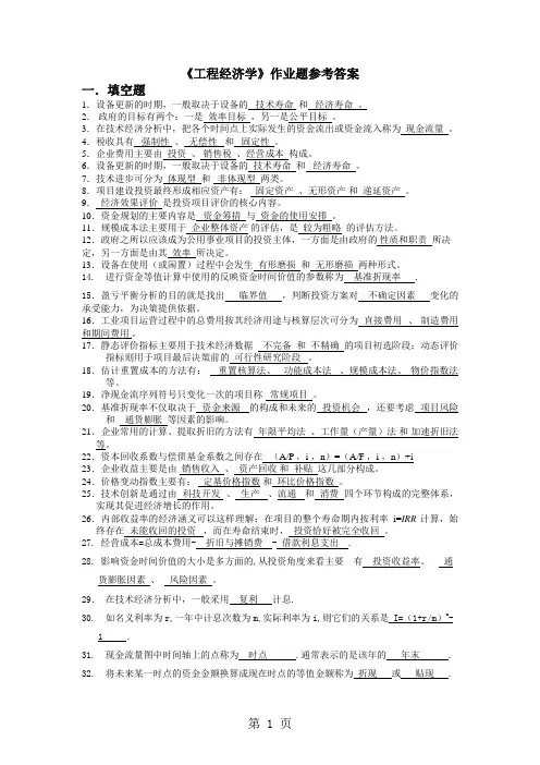 工程经济学习题和答案--总练习word资料14页
