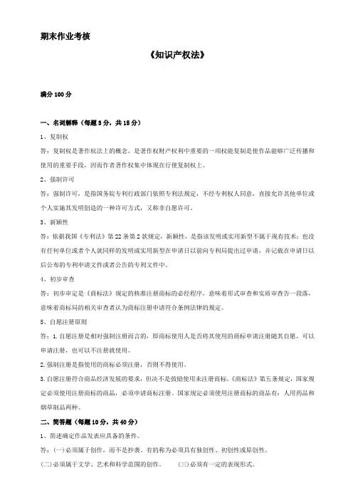 2017年春季《知识产权法》期末考核答案材料
