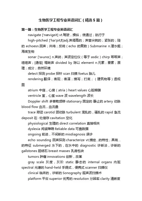 生物医学工程专业英语词汇（精选5篇）