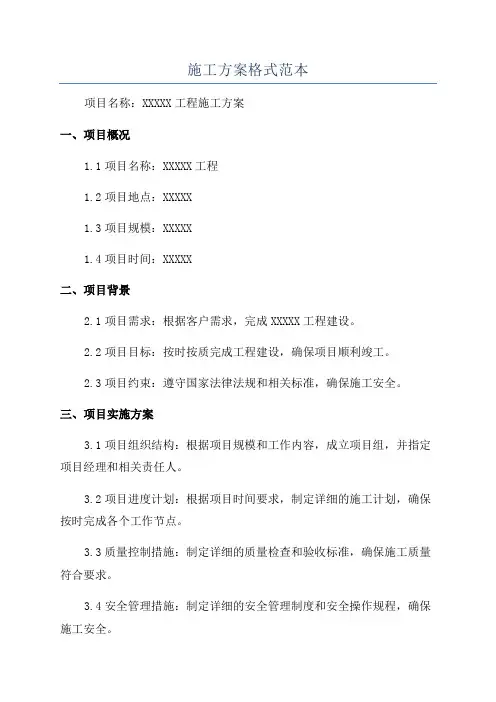施工方案格式范本