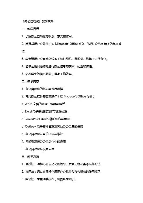 《办公自动化》教学教案